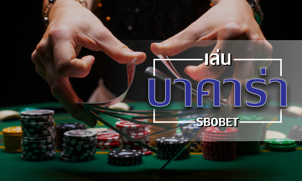 เล่นบาคาร่า เว็บไหนดี แนะนำเว็บพนันออนไลน์ อับดับ1 ในไทย