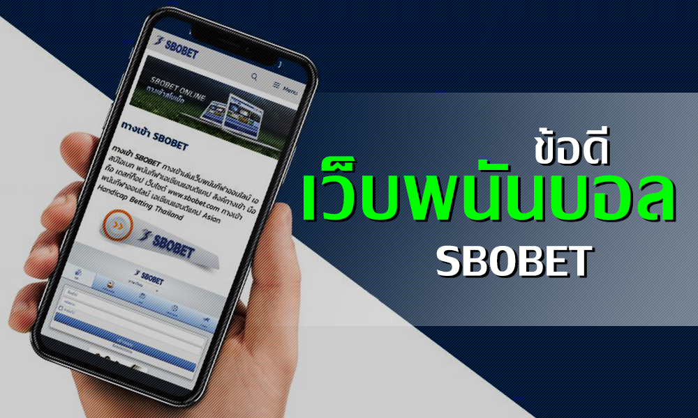เว็บพนันบอลออนไลน์ สโบเบท มีข้อดีอย่างไร 