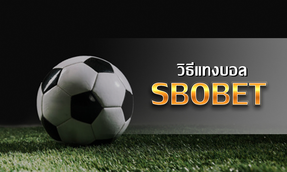 แนะนำวิธีแทงบอล พื้นฐาน ที่นักพนันบอลต้องทำความเข้าใจ